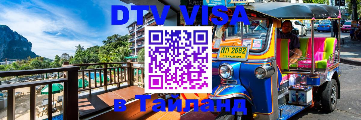 Купить DTV визу в Таиланд Подольск 