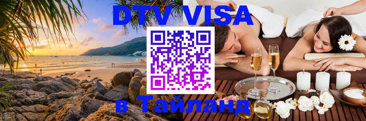 DTV (ДТВ) visa Таиланд 